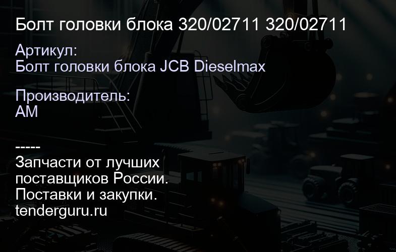 Болт головки блока 320/02711 320/02711 | купить запчасти